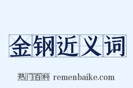 金钢近义词是什么意思的图片